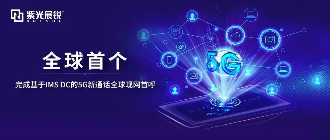 全球現(xiàn)網(wǎng)首呼！紫光展銳聯(lián)合中國(guó)移動(dòng)完成基于IMS DC的5G新通話技術(shù)驗(yàn)證